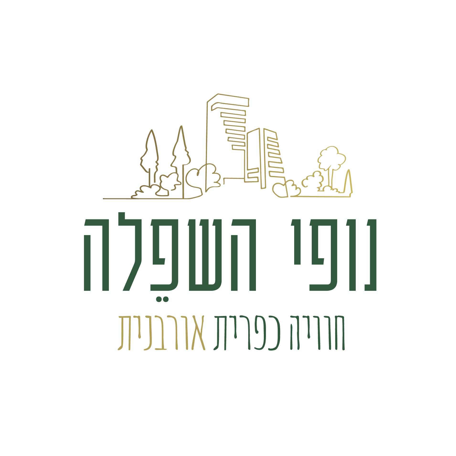 נופי השפלה - גן יבנה